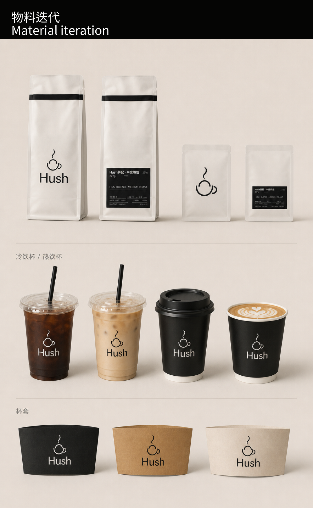Hush Coffee 品牌应用二